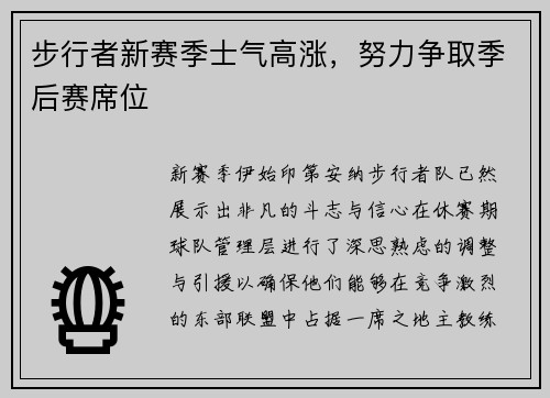 步行者新赛季士气高涨，努力争取季后赛席位