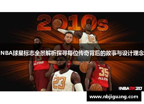 NBA球星标志全景解析探寻每位传奇背后的故事与设计理念