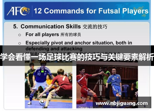学会看懂一场足球比赛的技巧与关键要素解析