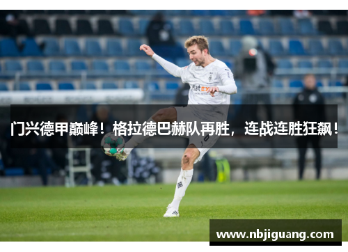 门兴德甲巅峰！格拉德巴赫队再胜，连战连胜狂飙！