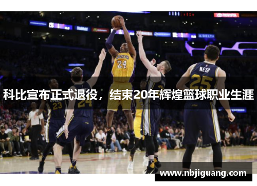 科比宣布正式退役，结束20年辉煌篮球职业生涯