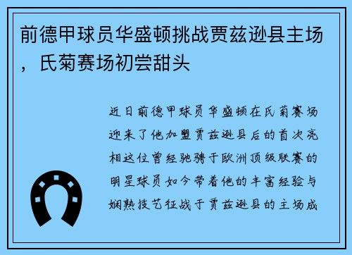 前德甲球员华盛顿挑战贾兹逊县主场，氏菊赛场初尝甜头