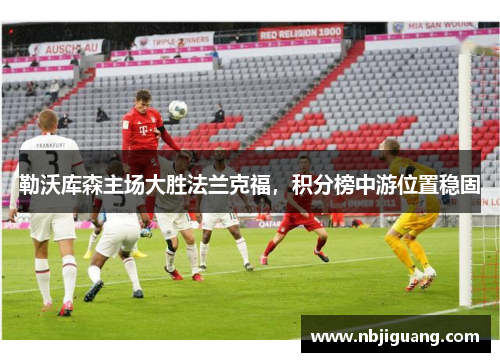 勒沃库森主场大胜法兰克福，积分榜中游位置稳固