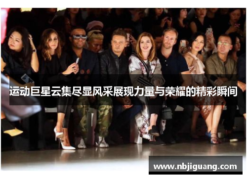 运动巨星云集尽显风采展现力量与荣耀的精彩瞬间