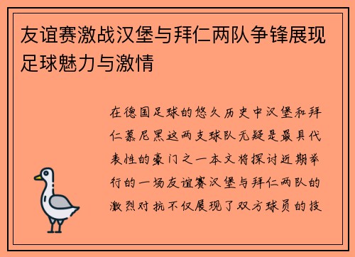 友谊赛激战汉堡与拜仁两队争锋展现足球魅力与激情