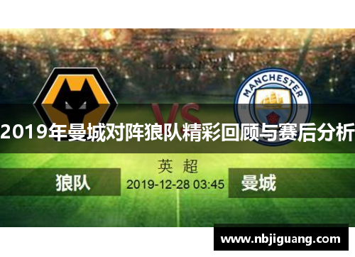2019年曼城对阵狼队精彩回顾与赛后分析