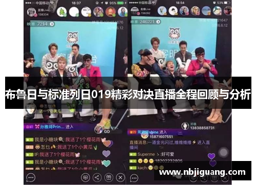 布鲁日与标准列日019精彩对决直播全程回顾与分析