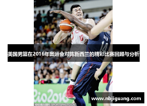 美国男篮在2016年奥运会对阵新西兰的精彩比赛回顾与分析