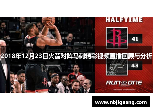 2018年12月23日火箭对阵马刺精彩视频直播回顾与分析