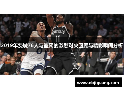 2019年费城76人与篮网的激烈对决回顾与精彩瞬间分析