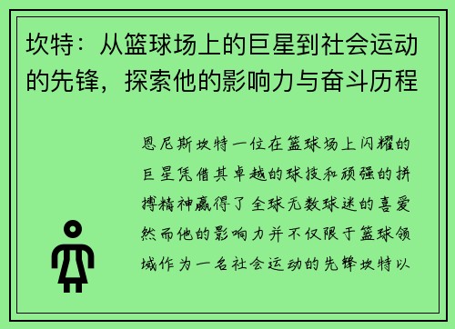 坎特：从篮球场上的巨星到社会运动的先锋，探索他的影响力与奋斗历程