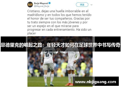 恩德里克的崛起之路：年轻天才如何在足球世界中书写传奇