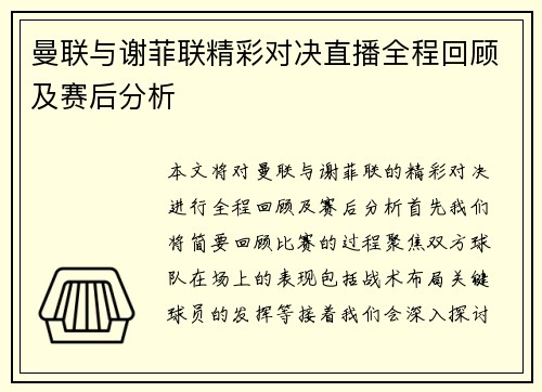 曼联与谢菲联精彩对决直播全程回顾及赛后分析