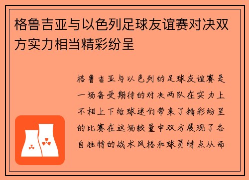 格鲁吉亚与以色列足球友谊赛对决双方实力相当精彩纷呈