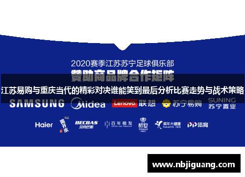 江苏易购与重庆当代的精彩对决谁能笑到最后分析比赛走势与战术策略