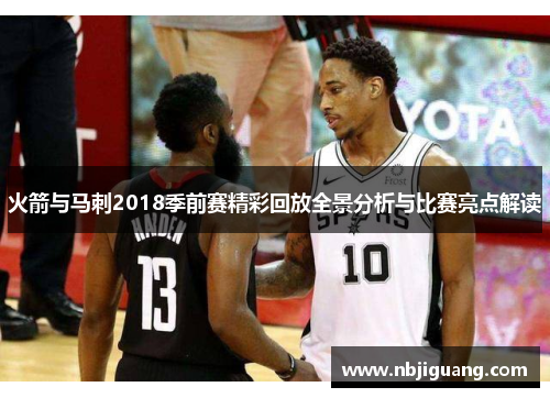 火箭与马刺2018季前赛精彩回放全景分析与比赛亮点解读
