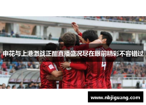 申花与上港激战正酣直播盛况尽在眼前精彩不容错过