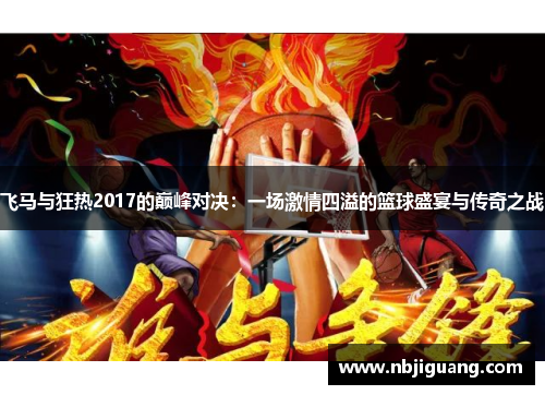 飞马与狂热2017的巅峰对决：一场激情四溢的篮球盛宴与传奇之战