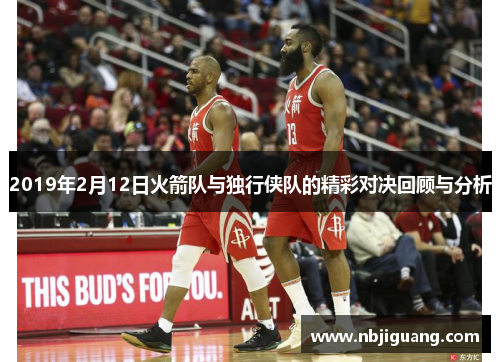 2019年2月12日火箭队与独行侠队的精彩对决回顾与分析