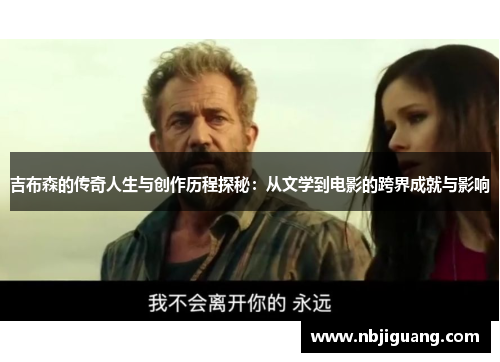 吉布森的传奇人生与创作历程探秘：从文学到电影的跨界成就与影响